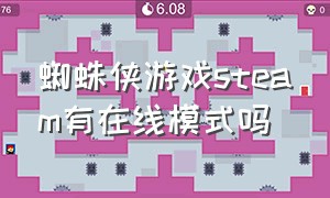 蜘蛛侠游戏steam有在线模式吗