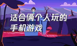 适合俩个人玩的手机游戏