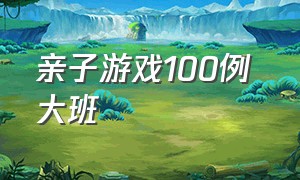 亲子游戏100例 大班