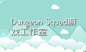 Dungeon Squad游戏工作室