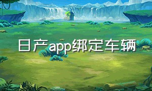 日产app绑定车辆