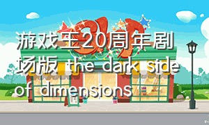 游戏王20周年剧场版 the dark side of dimensions
