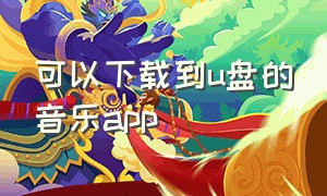 可以下载到u盘的音乐app