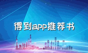 得到app推荐书