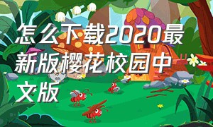 怎么下载2020最新版樱花校园中文版（樱花校园下载2020年最新版）