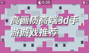 高画质高端3d手游游戏推荐