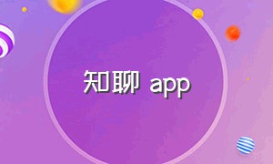 知聊 app