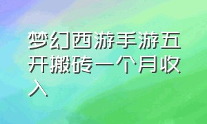 梦幻西游手游五开搬砖一个月收入（梦幻西游手游单开搬砖真实收入）