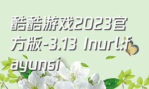 酷酷游戏2023官方版-3.13 Inurl:fayunsi