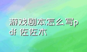 游戏剧本怎么写pdf 佐佐木（《游戏剧本怎么写》）