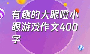 有趣的大眼瞪小眼游戏作文400字