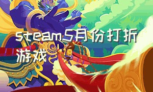 steam5月份打折游戏