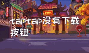 taptap没有下载按钮