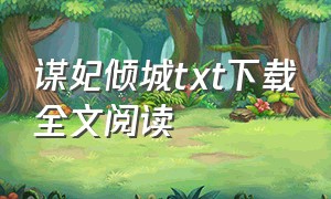 谋妃倾城txt下载全文阅读