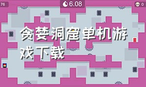 贪婪洞窟单机游戏下载（贪婪洞窟无需联网纯单机版）