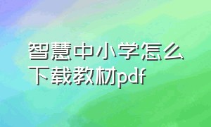 智慧中小学怎么下载教材pdf