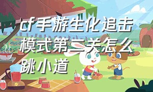 cf手游生化追击模式第二关怎么跳小道