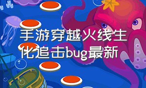 手游穿越火线生化追击bug最新