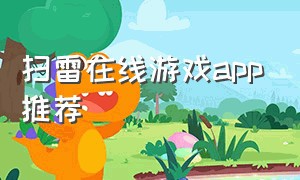 扫雷在线游戏app推荐