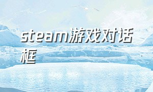 steam游戏对话框