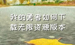 我的勇者如何下载无限资源版本