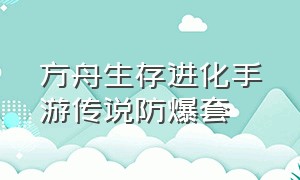 方舟生存进化手游传说防爆套