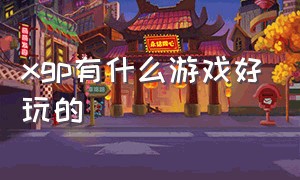 xgp有什么游戏好玩的