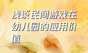 浅谈民间游戏在幼儿园的应用价值