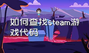 如何查找steam游戏代码