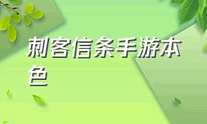 刺客信条手游本色（刺客信条本色安卓下载）