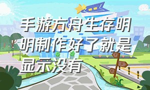 手游方舟生存明明制作好了就是显示没有