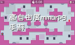 高自由度mmorpg手游