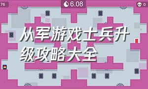 从军游戏士兵升级攻略大全