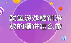 鱿鱼游戏糖饼游戏的糖饼怎么做