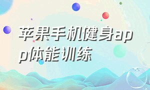 苹果手机健身app体能训练