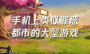 手机上类似罪恶都市的大型游戏