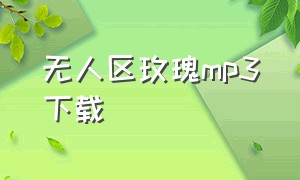 无人区玫瑰mp3下载