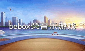 bebox类音乐游戏