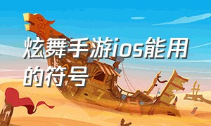 炫舞手游ios能用的符号