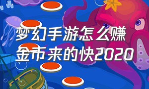 梦幻手游怎么赚金币来的快2020