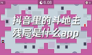 抖音里的斗地主残局是什么app