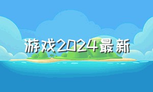 游戏2024最新