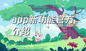app新功能官方介绍