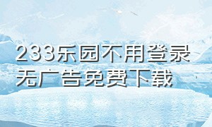 233乐园不用登录无广告免费下载