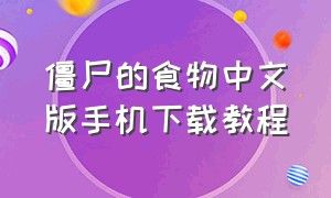僵尸的食物中文版手机下载教程