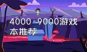 4000-9000游戏本推荐