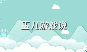 玉儿游戏说