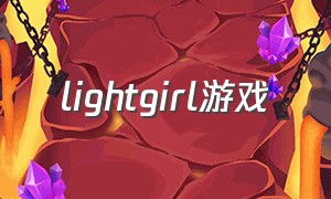 lightgirl游戏（light galgame）