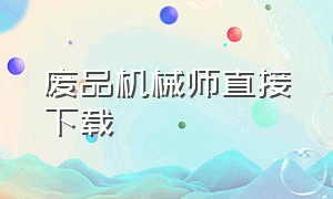 废品机械师直接下载