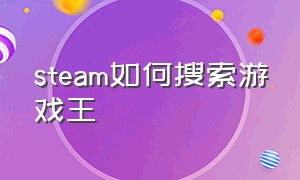 steam如何搜索游戏王（steam怎么搜索游戏王）